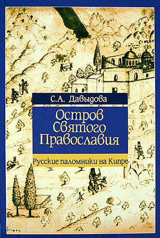 С. Давыдова, Остров святого православия. Русские паломники на Кипре в XII-XX веках