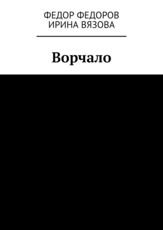 Федор Федоров, Ирина Вязова, Ворчало