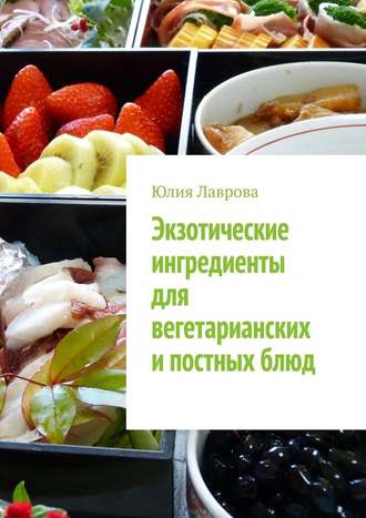 Юлия Лаврова, Экзотические ингредиенты для вегетарианских и постных блюд