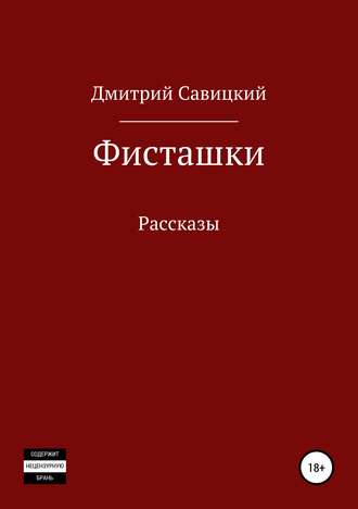 Дмитрий Савицкий, Фисташки. Сборник рассказов