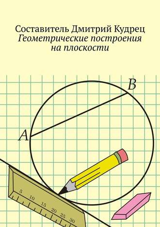 Дмитрий Кудрец, Геометрические построения на плоскости