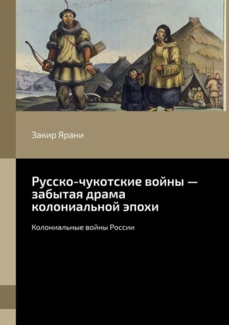 Закир Ярани, Русско-чукотские войны – забытая драма колониальной эпохи. Колониальные войны России