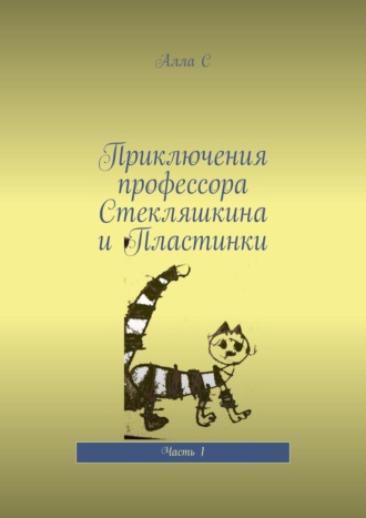 Алиса Лис, Приключения профессора Стекляшкина и Пластинки. Невероятная история для детей