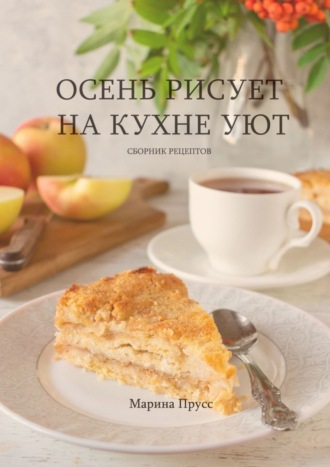 Марина Прусс, Осень рисует на кухне уют