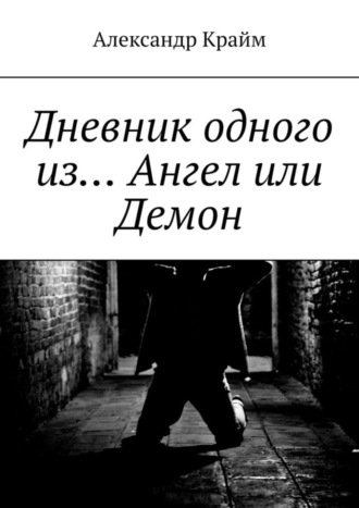 Александр Крайм, Дневник одного из… Ангел или Демон