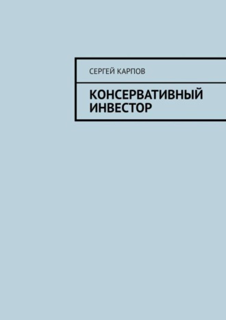 Консервативный инвестор Сергей Карпов, Консервативный инвестор