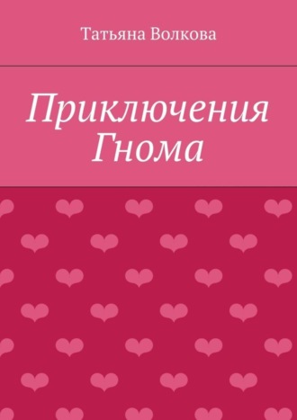 Татьяна Волкова, Приключения Гнома