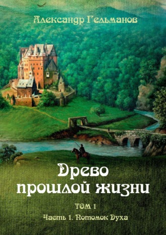 Александр Гельманов, Древо прошлой жизни. Том I. Потомок Духа