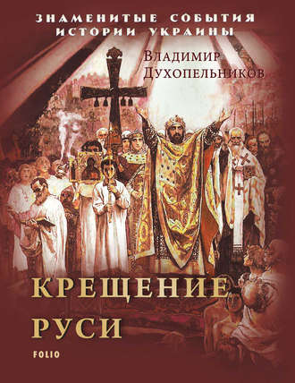 В. Духопельников, Крещение Руси
