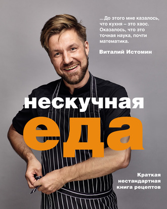 Виталий Истомин, Нескучная еда