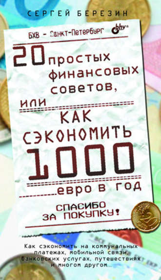 Сергей Березин, 20 простых финансовых советов, или Как сэкономить 1000 евро в год