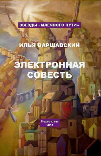 Илья Варшавский, Электронная совесть (сборник)