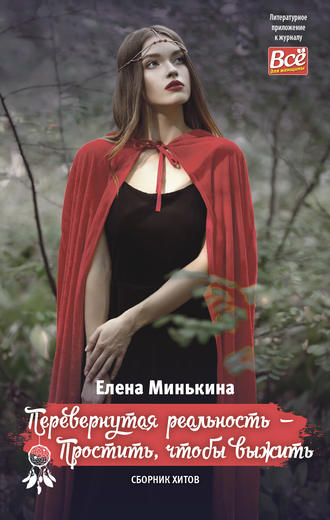Елена Минькина, Перевернутая реальность – Простить, чтобы выжить