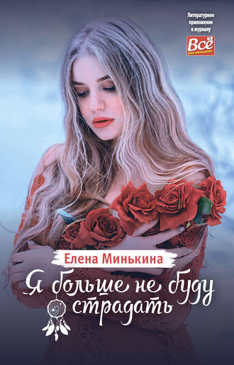Елена Минькина, Я больше не буду страдать