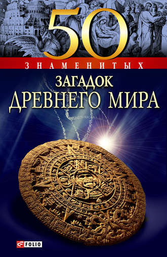 Анна Ермановская, 50 знаменитых загадок древнего мира