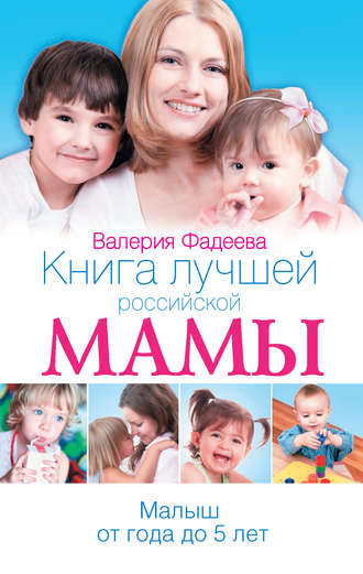 Валерия Фадеева, Книга лучшей российской мамы. Малыш от года до 5 лет