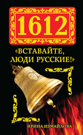 Ирина Измайлова, 1612. «Вставайте, люди Русские!»