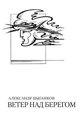 Александр Цыганков, Ветер над берегом: Вторая книга стихов