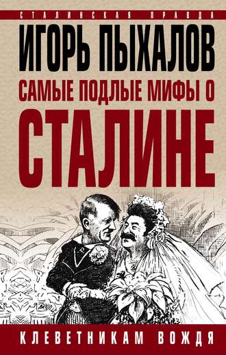 Игорь Пыхалов, Самые подлые мифы о Сталине. Клеветникам Вождя