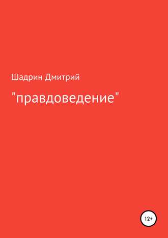 Дмитрий Шадрин, «Правдоведение»