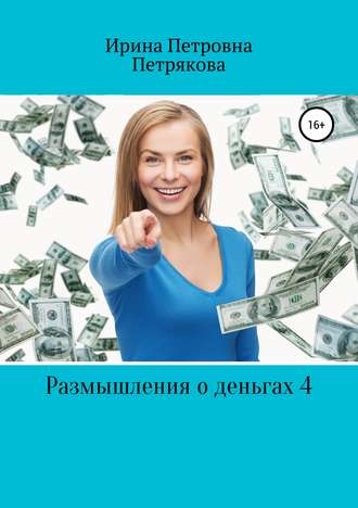 Ирина Петрякова, Размышления о деньгах 4