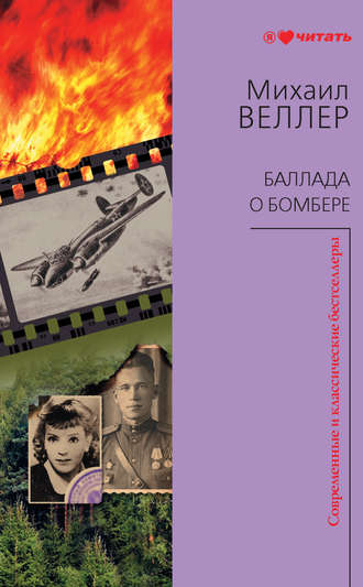 Михаил Веллер, Баллада о бомбере (сборник)
