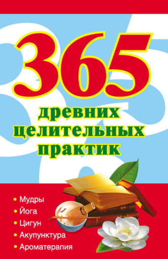 Наталья Ольшевская, 365 золотых рецептов древних целительных практик