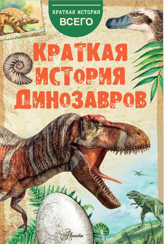 А. Пахневич, А. Чегодаев, Краткая история динозавров