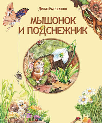 Денис Емельянов, Мышонок и Подснежник (сборник)