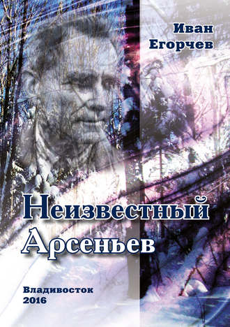 Иван Егорчев, Неизвестный Арсеньев