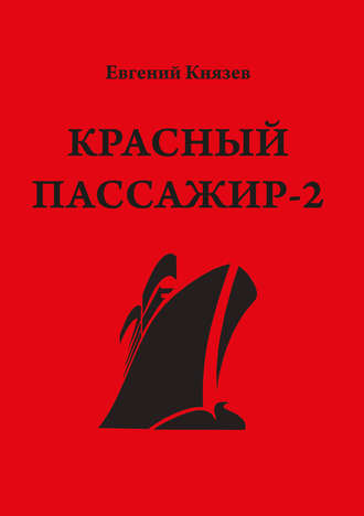 Евгений Князев, Красный пассажир-2. Черный пассажир ‒ ритуальная чаша. Paint it black