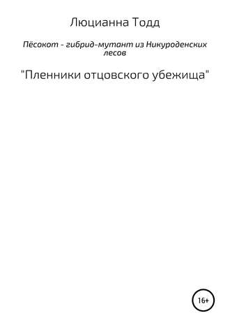 Люцианна Тодд, Пёсокот – гибрид-мутант из Никуроденских лесов. «Пленники отцовского убежища»