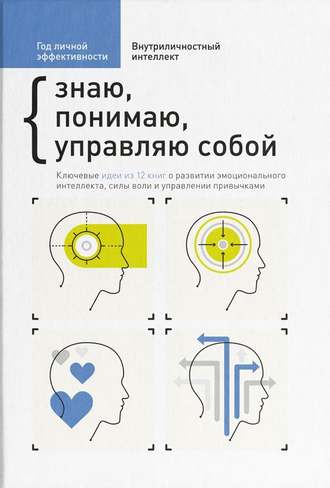 Сборник, М. Иванов, Год личной эффективности. Внутриличностный интеллект. Знаю, понимаю, управляю собой