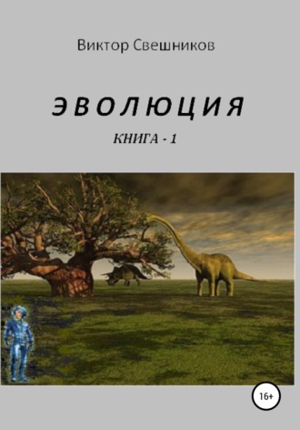 Виктор Свешников, Эволюция. Книга 1
