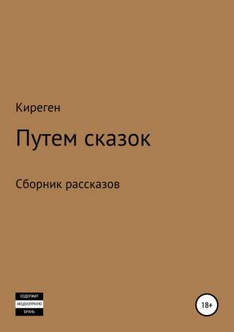 Киреген, Путем сказок