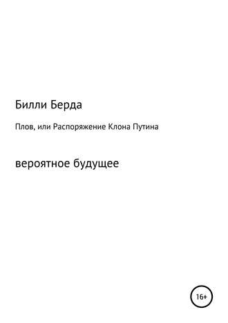 Билли Берда, Плов, или Распоряжение Клона Путина