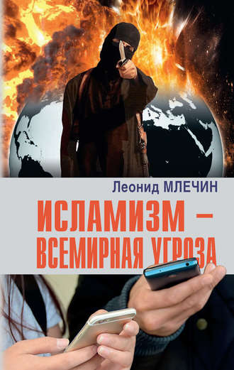 Леонид Млечин, Исламизм – всемирная угроза