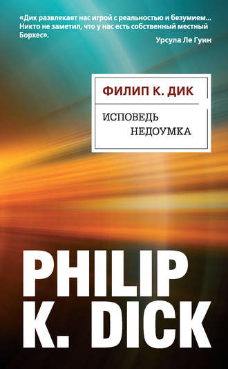 Филип Дик, Исповедь недоумка