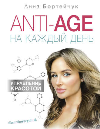 Анна Бортейчук, ANTI-AGE на каждый день: управление красотой