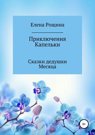 Елена Рощина, Приключения Капельки. Сказки дедушки Месяца