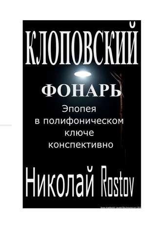 Николай Rostov, Клоповский фонарь. Эпопея в полифоническом ключе конспективно