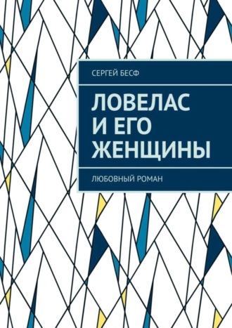 Сергей Бесф, Ловелас и его женщины. Любовный роман