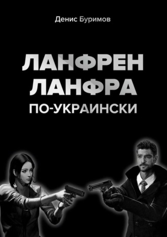 Денис Буримов, ЛАНФРЕН-ЛАНФРА по-украински