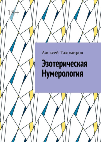 Алексей Тихомиров, Эзотерическая нумерология