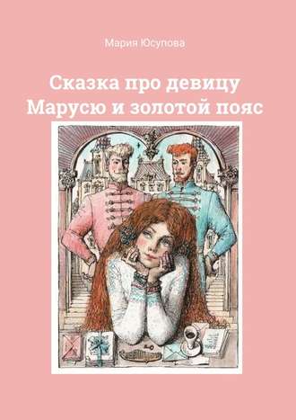 Мария Юсупова, Сказка про девицу Марусю и золотой пояс