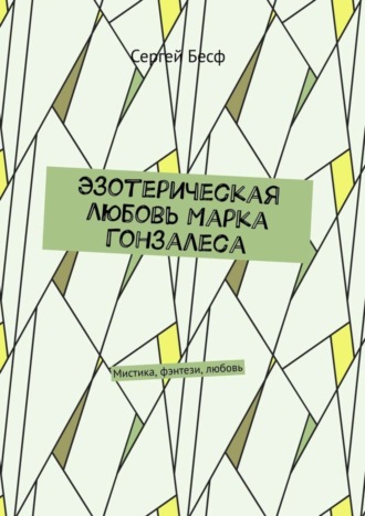 Сергей Бесф, Эзотерическая любовь Марка Гонзалеса. Мистика, фэнтези, любовь