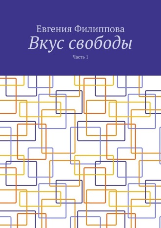 Евгения Филиппова, Вкус свободы. Часть 1