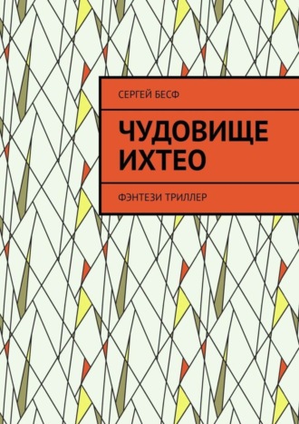 Сергей Бесф, Чудовище Ихтео. Фэнтези, триллер