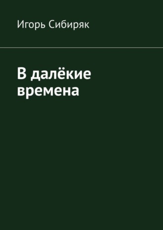 Игорь Сибиряк, В далёкие времена