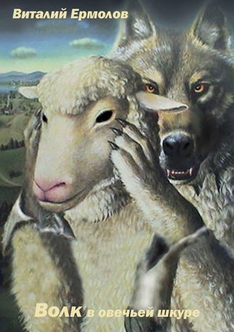 Виталий Ермолов, Волк в овечьей шкуре